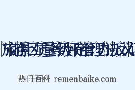 旅游景区质量等级评定管理办法反义词是什么意思的图片